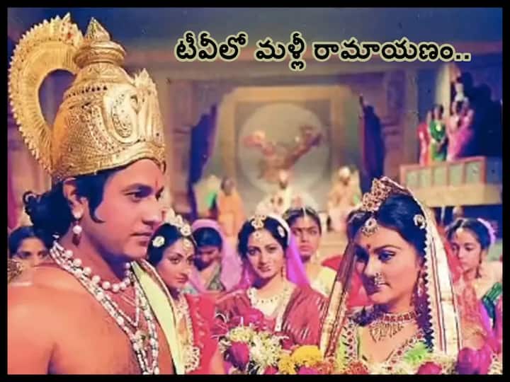 Adipurush Effect ramanand sagars ramayan returns to tv again to air from this date, know in details Ramayan: ఆదిపురుష్ ఎఫెక్ట్ - రామానంద్ సాగర్ 'రామాయణం' మళ్లీ ప్రసారం!