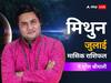 Gemini July Horoscope 2023: मिथुन राशि वाले जुलाई के महीने में अपने पैसे को सही से मैनेज करें, जानें मासिक राशिफल