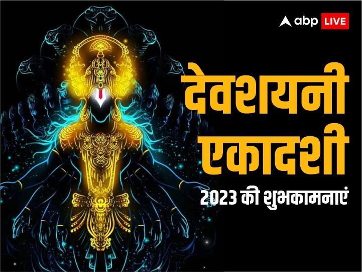 Devshayani Ekadashi 2023 Wishes: देवशयनी एकादशी पर अपनों को ये संदेश भेजकर दें शुभकामनाएं Happy Devshayani Ekadashi 2023 Wishes Messages quotes Ekadashi Shukamnayen Images Devshayani Ekadashi 2023 Wishes: देवशयनी एकादशी पर अपनों को ये संदेश भेजकर दें शुभकामनाएं