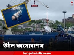 মিলে গেল পরিণতি, টাইটানিক থেকে অনতিদূরে পড়েছিল দুমড়েমুচড়ে, আটলান্টিক থেকে উঠল টাইটানের ধ্বংসাবশেষ