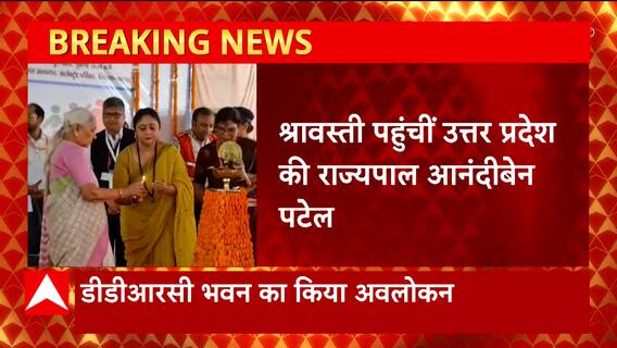 Shravasti पहुंच कर राज्यपाल Anandi Ben Patel ने DDRC लोक भवन का किया अवलोकन