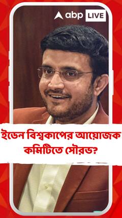 বিশ্বকাপের সেমিফাইনাল-সহ ৫ ম্যাচ পেয়েছে ইডেন বিশ্বকাপের আয়োজক কমিটিতে সৌরভকে রাখার ভাবনা