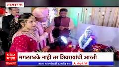 Ahmednagar Unique Wedding : अहमदनगरमध्ये अनोखा विवाह, मंगलअष्टकांऐवजी केली शिवरायांची आरती
