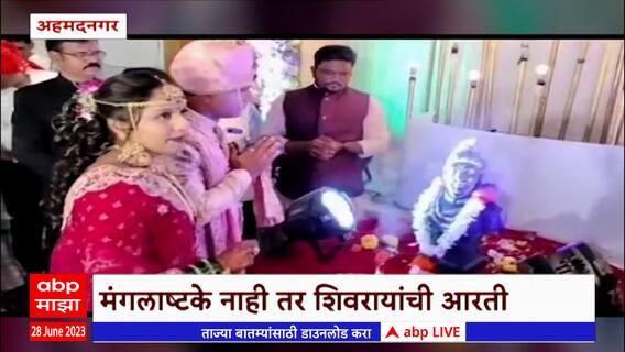 Ahmednagar Unique Wedding : अहमदनगरमध्ये अनोखा विवाह, मंगलअष्टकांऐवजी केली शिवरायांची आरती
