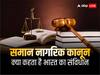 कॉमन सिविल कोड: पीएम मोदी के भाषण से एजेंडा सेट, लेकिन क्या कहता है संविधान का अनुच्छेद 25