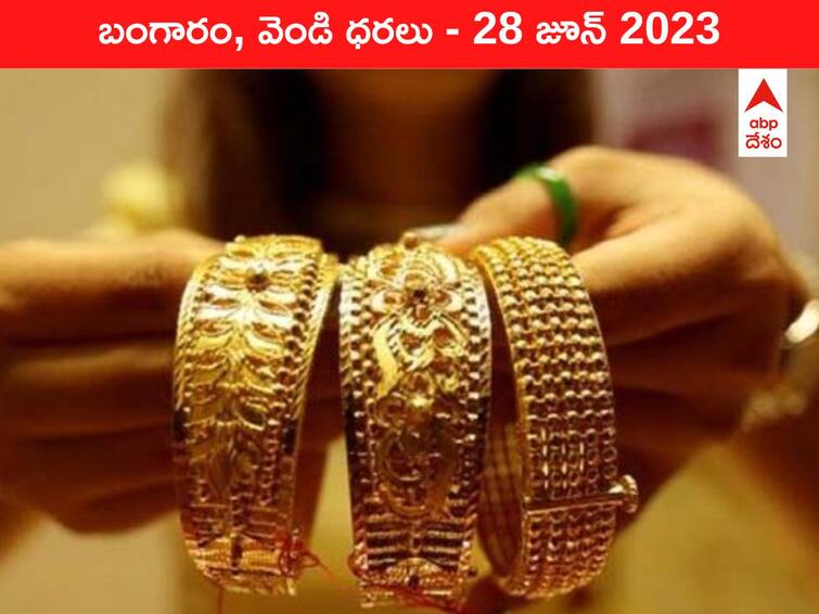 Latest Gold Silver Price Today 28 June 2023 know rates in your city Telangana Hyderabad Andhra Pradesh Amaravati Latest Gold-Silver Price 28 June 2023: పసిడి రేటు స్థిరం - ఇవాళ బంగారం, వెండి కొత్త ధరలు