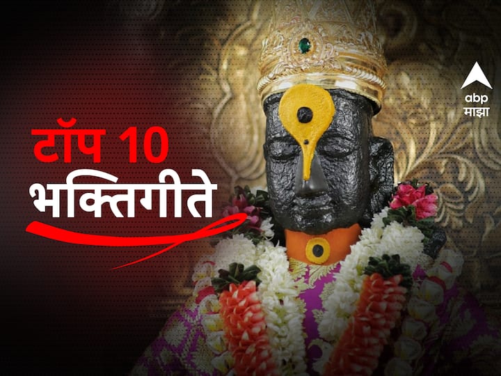 Marathi Top 10 Bhakti Geete : पालखी सोहळ्यासह सर्वच दिंड्या आता पंढरपुरमध्ये दाखल झाल्यात. 
याची देही याची डोळा पाहावा अश्या या आषाढी सोहळ्याचा आनंद भक्तिगीतांच्या सोबत घ्या...