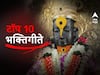Aashadhi Wari 2023 : 'देव माझा विठू सावळा...' टॉप 10 भक्तिगीते!