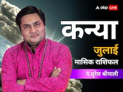 कन्या राशि वाले जुलाई के महीने में हो सकते हैं दुर्घटना का शिकार, जानें जुलाई का राशिफल