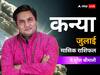Virgo Horoscope July 2023: कन्या राशि वाले जुलाई के महीने में हो सकते हैं दुर्घटना का शिकार, जानें जुलाई का राशिफल