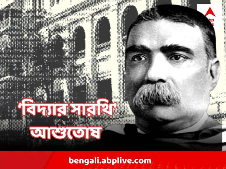 Sir Ashutosh Mukherjee Birthday Contribution of Ashutosh Mukhopadhyay as a reformer of University Of Calcutta Sir Ashutosh Mukherjee Birthday  : কঠিন সময়ের কাণ্ডারি, কলকাতা বিশ্ববিদ্যালয়ের নবজন্ম ঘটেছিল আশুতোষের হাত ধরে