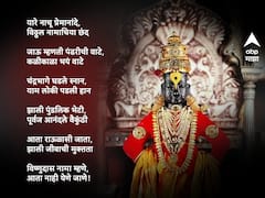 Aashadhi Wari 2023 : 'देव माझा विठू सावळा...' टॉप 10 भक्तिगीते!