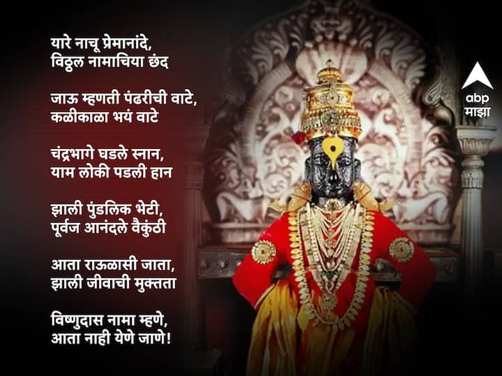 यारे नाचू प्रेमानांदे, विठ्ठल नामाचिया छंद