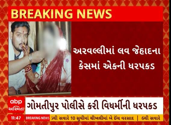 Arvalli Love Jihad | અરવલ્લીમાં લવ જેહાદના કેસમાં એકની ધરપકડ, જુઓ અહેવાલ