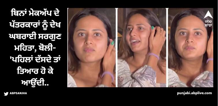 sargun mehta spotted without makeup she seemed uncomfortable seeing paparazzi watch her video Sargun Mehta: ਬਿਨਾਂ ਮੇਕਅੱਪ ਦੇ ਪੱਤਰਕਾਰਾਂ ਨੂੰ ਦੇਖ ਘਬਰਾਈ ਸਰਗੁਣ ਮਹਿਤਾ, ਬੋਲੀ- 'ਪਹਿਲਾਂ ਦੱਸਦੇ ਤਾਂ ਤਿਆਰ ਹੋ ਕੇ ਆਉਂਦੀ...'