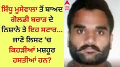 Goldy Brar: ਸਿੱਧੂ ਮੂਸੇਵਾਲਾ ਤੋਂ ਬਾਅਦ ਗੋਲਡੀ ਬਰਾੜ ਦੇ ਨਿਸ਼ਾਨੇ ਤੇ ਇਹ ਸਟਾਰ, ਧਮਕੀਆਂ ਦਾ ਸਿਲਸਿਲਾ ਜਾਰੀ