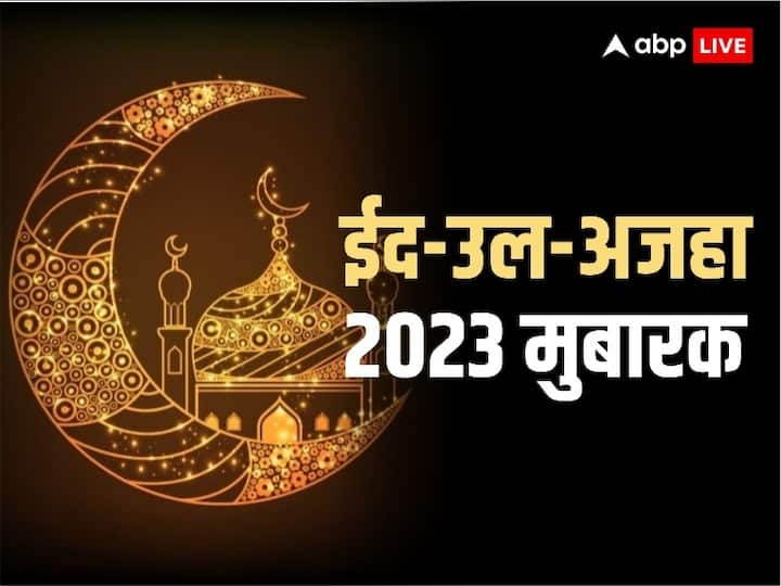 Happy Eid al-Adha 2023 Shayari in Hindi Eid Mubarak Wishes Messages Bakrid Image Shayari Happy Eid al-Adha 2023 Shayari: बकरीद पर दोस्तों और रिश्तेदारों को दें मुबारकबाद, भेजें ये बेस्ट बधाई संदेश