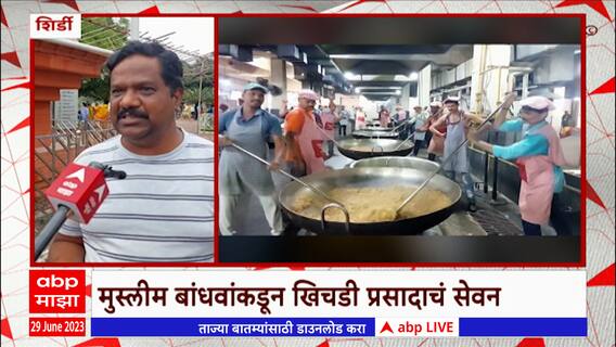 Shirdi: शिर्डीच्या साई बाबा मंदिरात मुस्लीम बांधवांकडून खिचडीचा प्रसाद