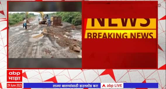 Mumbai Goa Highway : मुंबई गोवा महामार्गावरील रस्ता खचला, वाहनांचा खोळंबा