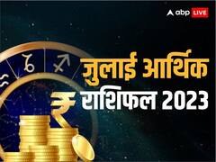 July Money Horoscope 2023: जुलाई में इन राशियों पर बरसेगी मां लक्ष्मी और कुबरे जी की कृपा, भर जाएगी धन की झोली
