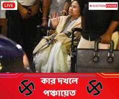 গ্রাম বাংলা কোন দিকে ঝুঁকে ? কী উঠে আসছে জনমত সমীক্ষায় ?