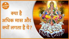 क्या है अधिक मास और क्यों लगता है ये ? Adhik maas Dharma Live