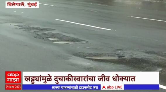 Mumbai Roads Rain : इतके महिने 'ही' डागडुजी केली? सरकार बदललं तरी तेच रडगाणं