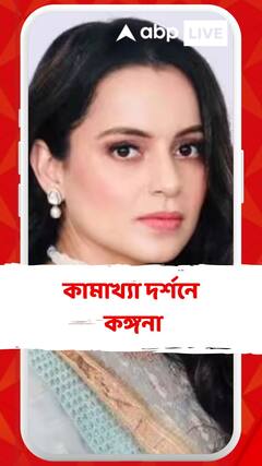 কামাখ্যা দর্শনে কঙ্গনা রানাউত