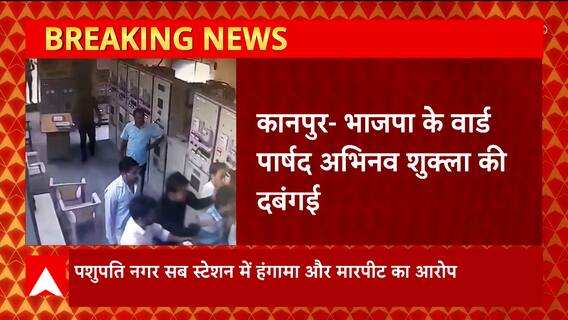 Kanpur : BJP के वार्ड अभिनव शुक्ल ने की की साथियों के साथ दबंगई, CCTV में सामने आया Video