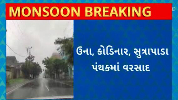 Gir Somnath Rain : ગીર સોમનાથના ઊના, કોડિનાર, સુત્રાપાડા પંથકમાં વરસાદ