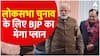 Loksabha Election 2024 : पीएम आवास पर बीजपी के बड़े नेताओं की मीटिंग, होगा बड़ा बदलाव
