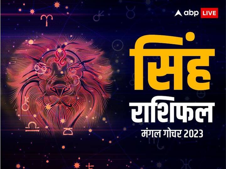 सिंह राशि (Leo)- मंगल चौथे व 9वें हाउस के स्वामी होकर आपकी राशि में विराजित है. आप नौकरी करने के लिए विदेश जा सकते हैं. जो लोग पहले से ही विदेशों में रह रहे हैं उन्हें थोड़ी परेशानियों का सामना करना पड़ सकता है. वैवाहिक जीवन में भी संभलकर चलने की आवश्यकता है आपके जीवनसाथी के स्वास्थ्य में गिरावट आ सकती है. कार्यक्षेत्र में अच्छा प्रदर्शन करने की कोशिश करें और गप्पबाजी से बचें. बिजनेस में सितारों का साथ मिल सकता है. आर्थिक स्थिति में भी सुधार होने की संभावना है. आर्थिक पक्ष थोड़ा कमजोर रह सकता है आपके खर्चों में वृद्धि हो सकती है जिसकी वजह से आपको मानसिक परेशानी का भी सामना करना पड़ सकता है.