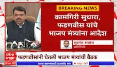 Devendra Fadnavis Mission 45 : मिशन 45 पूर्ण करायचं आहे!, फडणवीसांनी घेतली भाजप मंत्र्यांची बैठक