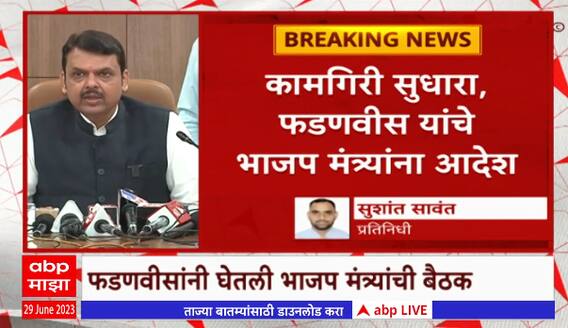 Devendra Fadnavis Mission 45 : मिशन 45 पूर्ण करायचं आहे!, फडणवीसांनी घेतली भाजप मंत्र्यांची बैठक