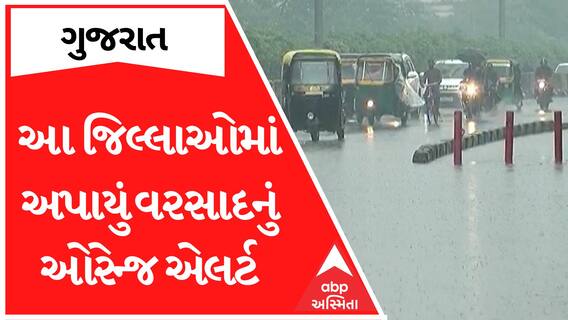 Gujarat Rain Forecast| મેઘરાજાની તોફાની બેટિંગથી આ જિલ્લાઓમાં આપી દેવાયું ઓરેન્જ એલર્ટ, જુઓ વીડિયો