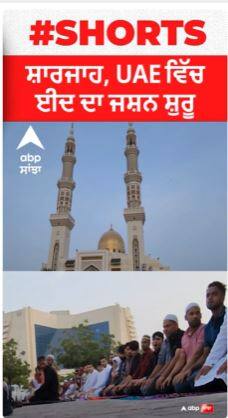 Sharjah, UAE ਵਿੱਚ ਈਦ ਦਾ ਜਸ਼ਨ ਸ਼ੁਰੂ