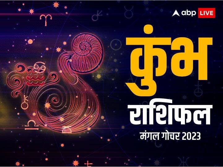 कुंभ राशि (Aquarius)- मंगल तीसरे व 10वें हाउस के स्वामी होकर 7वें हाउस में विराजित है. कार्यक्षेत्र में आपका प्रदर्शन सामान्य रहेगा हालांकि अपने विरोधियों पर आप हावी रहेंगे. पारिवारिक जीवन जैसा चल रहा है वैसा चलता रहेगा लेकिन वैवाहिक जीवन में थोड़ी बहुत परेशानियों का सामना आपको करना पड़ सकता है. स्टूडेंट्स को उन दोस्तों से दूर रहने की जरूरत है जो आपका समय बर्बाद करते हैं. गलत संगति में रहने से अच्छा है आप अकेले वक्त बिताएं. बिजनेस में नई प्लानिंग बनाने का मानस बना सकते हैं, लेकिन सावधनी बरते आपकी परेषानियां बढ़ेगी. आपके संतान को स्वास्थ्य को लेकर समस्याए हो सकती है.