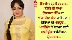 Upasana Singh Birthday: ਉਪਾਸਨਾ ਸਿੰਘ ਅੱਜ ਮਨਾ ਰਹੀ ਜਨਮਦਿਨ, ਪਾਲੀਵੁੱਡ ਤੋਂ ਇਸ ਤਰ੍ਹਾਂ ਤੈਅ ਕੀਤਾ ਬਾਲੀਵੁੱਡ ਦਾ ਸਫਰ