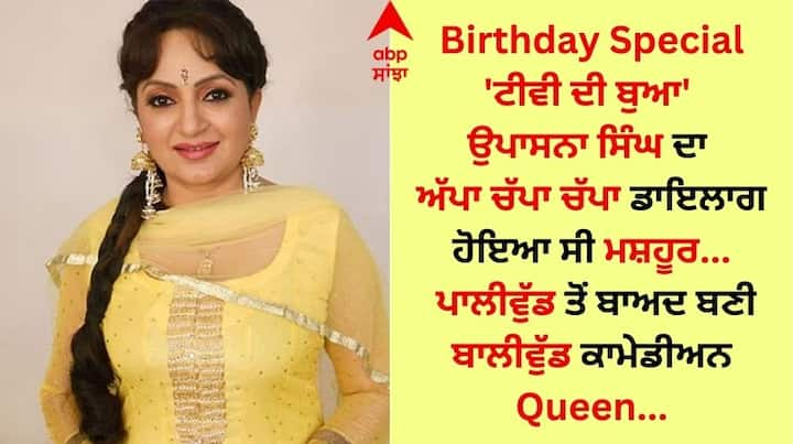 Upasana Singh Unknown Facts: ਉਪਾਸਨਾ ਸਿੰਘ ਨੇ ਆਪਣੀ ਕਾਮੇਡੀ ਨਾਲ ਦਰਸ਼ਕਾਂ ਦਾ ਖੂਬ ਮਨੋਰੰਜਨ ਕੀਤਾ। ਇਹੀ ਕਾਰਨ ਹੈ ਕਿ ਹੁਸ਼ਿਆਰਪੁਰ 'ਚ 29 ਜੂਨ 1975 ਨੂੰ ਜਨਮੀ 'ਚ 'ਟੀਵੀ ਦੀ ਬੁਆ' ਦੇ ਨਾਂ ਨਾਲ ਮਸ਼ਹੂਰ ਹੈ।