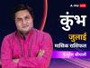 Aquarius July Horoscope 2023: कुंभ राशि वालों को इस महीने कुछ ज्यादा मेहनत करनी पड़ेगी, जानें जुलाई का मासिक राशिफल