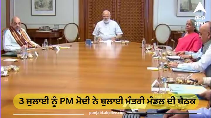 PM Modi called a meeting of the Council of Ministers on July 3, there is speculation about cabinet reshuffle 3 ਜੁਲਾਈ ਨੂੰ PM ਮੋਦੀ ਨੇ ਬੁਲਾਈ ਮੰਤਰੀ ਮੰਡਲ ਦੀ ਬੈਠਕ, ਕੈਬਨਿਟ 'ਚ ਫੇਰਬਦਲ ਦੀਆਂ ਅਟਕਲਾਂ