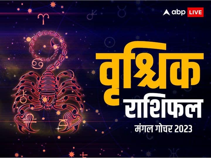 वृश्चिक राशि (Scorpio)- मंगल आपकी राशि वछठे हाउस के स्वामी होकर 10वें हाउस में विराजित है. पिता से आपके संबंध बिगड़ सकते हैं और उनकी सेहत में गिरावट भी देखी जा सकती है. कार्यक्षेत्र में आपको सफलता मिलेगी और कुछ लोग जॉब में परिवर्तन भी कर सकते हैं. स्टूडेंट्स को पढ़ाई के प्रति सकारात्मक रुख अपनाने की जरूरत है. अगर पढ़ाई में आपका मन नहीं लग पा रहा है तो योग ध्यान का सहारा लें आपको फायदा मिलेगा. जीवनसाथी आपकी भावनाओं को समझने की कोशिश करेगा. बिजनेस में नई योजनाएं बनने के योग हैं. अचानक कोई बड़ा सौदा भी हो सकता है.