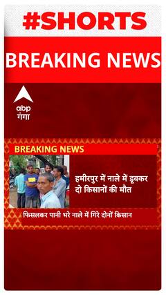 हमीरपुर में नाले में डूबकर दो किसानों की मौत... | UP News
