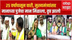 Pandharpur Bhausaheb Kale Manache Varkari : अहमदनगरच्या काळे दाम्पत्याला महापुजेचा मान