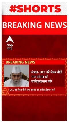 संभल- UCC को लेकर बोले सपा सांसद डॉ. शफीकुर्रहमान बर्क... | UP News
