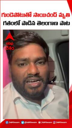 గుండెపోటుతో కన్నుమూసిన సాయిచంద్