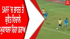 Football | SAFF 'ਚ ਭਾਰਤ ਤੇ ਕੁਵੈਤ ਵਿਚਾਲੇ ਮੁਕਾਬਲਾ ਰਿਹਾ ਡਰਾਅ