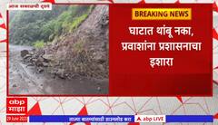 Satara Ambenali Ghat Update : आंबेनळी घाट वाहतुकीसाठी खुला