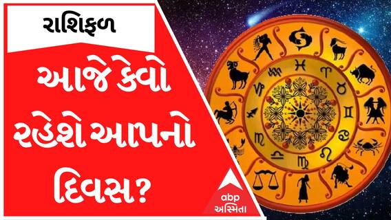 Daily Rashifal 2023 | જાણો આજનો 29 જૂનનો તમારો દિવસ કેવો રહેશે?