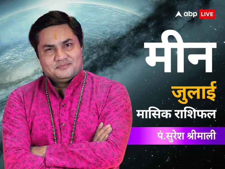 horoscope July 2023 monthly horoscope in hindi Pisces Meen rashi masik rashifal Pisces July Horoscope 2023: मीन राशि वाले जुलाई के महीने में पैसे से जुड़ी दिक्कतें झेल सकते हैं, जानें जुलाई का मासिक राशिफल